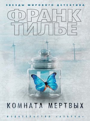 cover image of Комната мертвых
